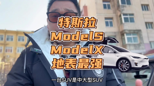 #特斯拉 #modelS #modelx 定价多少我们猜一猜。