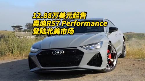 12.88万美元起售 奥迪RS7 Performance登陆北美市场#奥迪rs7